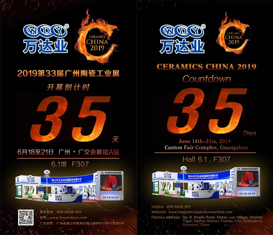 倒計時35天！萬達業(yè)誠邀您光臨2019第33屆廣州陶瓷工業(yè)展