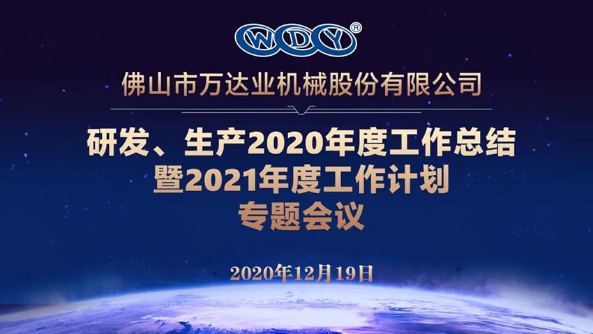 萬達(dá)業(yè)研發(fā)、生產(chǎn)2020年度工作總結(jié)暨2021年度工作計劃專題會議