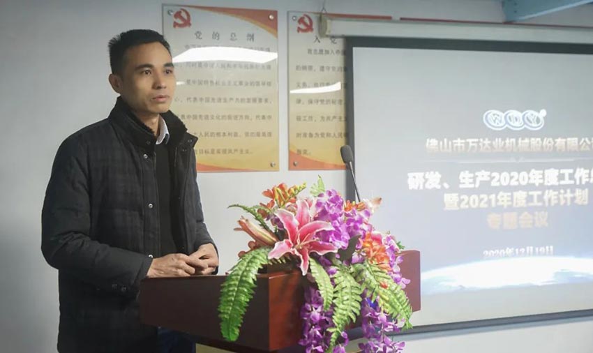 萬達(dá)業(yè)研發(fā)、生產(chǎn)2020年度工作總結(jié)暨2021年度工作計劃專題會議