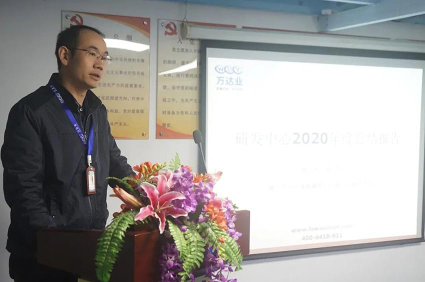 萬達(dá)業(yè)研發(fā)、生產(chǎn)2020年度工作總結(jié)暨2021年度工作計劃專題會議
