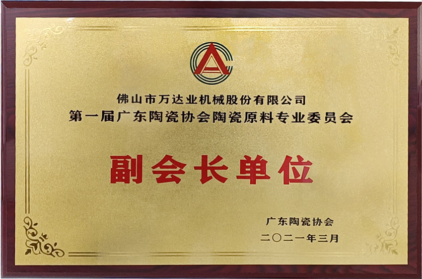 廣東陶瓷協(xié)會陶瓷原料專委會成立，萬達業(yè)任副會長單位